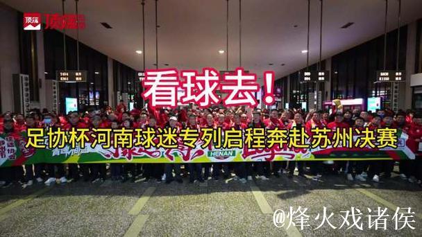 河南两万球迷乘绿皮火车奔赴苏州观足协杯决战